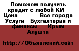 Поможем получить кредит с любой КИ › Цена ­ 1 050 - Все города Услуги » Бухгалтерия и финансы   . Крым,Алушта